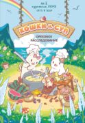 Кошки и суп. Ореховое расследование. Т. 3