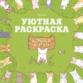 Кошки и суп. Уютная раскраска