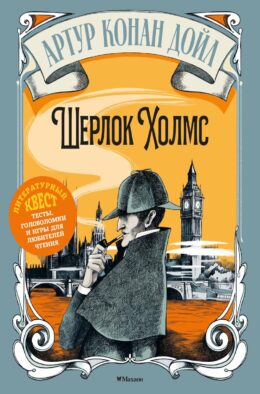 Артур Конан Дойл. Шерлок Холмс