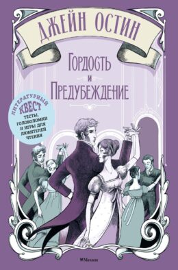 Джейн Остин. Гордость и предубеждение