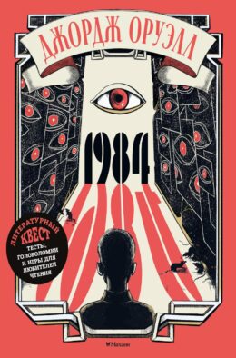 Джордж Оруэлл. 1984