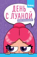 День с Луаной. Книга челленджей
