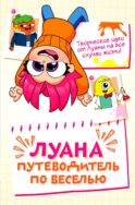 Луана. Путеводитель по веселью