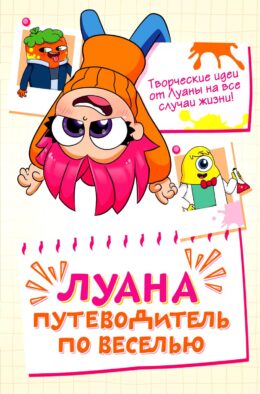 Луана. Путеводитель по веселью