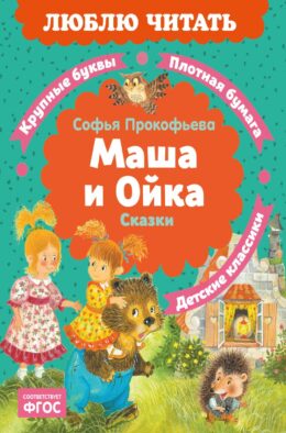 Маша и Ойка: сказки