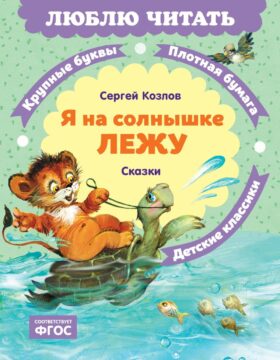 Я на солнышке лежу: сказки