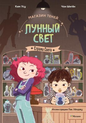 Магазин теней "Лунный свет". Кн. 1: Стражи Света