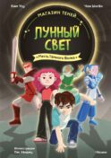Магазин теней «Лунный свет». Кн. 5: Месть Темного Волка