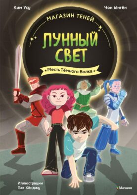 Магазин теней «Лунный свет». Кн. 5: Месть Темного Волка