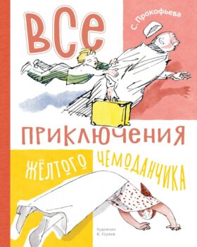 Все приключения желтого чемоданчика: сказочные повести