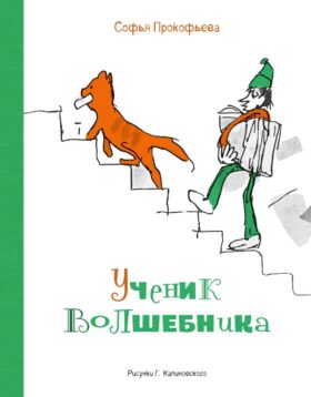 Ученик волшебника: повесть-сказка