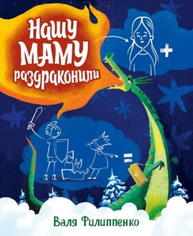 Нашу маму раздраконили: сказочная повесть