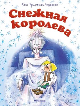 Снежная королева (Почитай мне сказку)