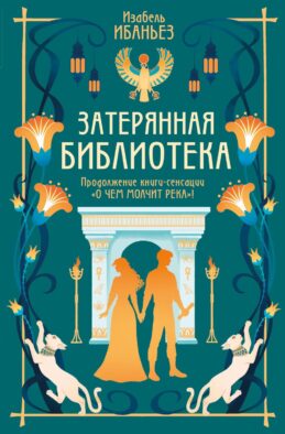 Затерянная библиотека: роман (+ 2 открытки)