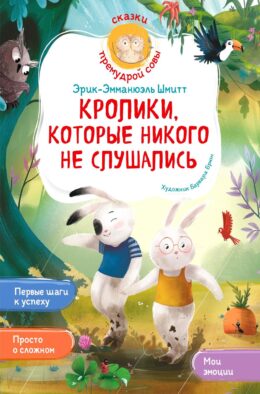 Кролики, которые никого не слушались