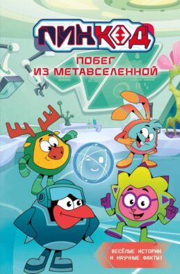 Пин Код 2.0. Побег из Метавселенной: новеллизация