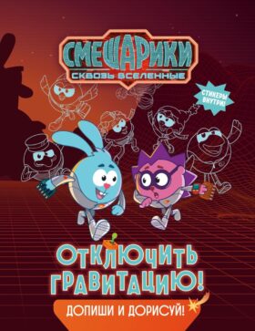 Смешарики. Сквозь вселенные. Отключить гравитацию. Допиши и дорисуй!