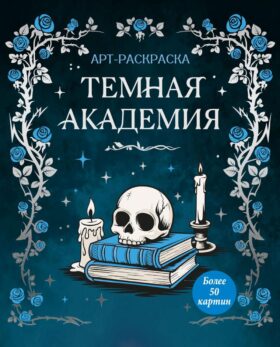 Темная академия: Арт-раскраска