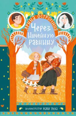 Через Ничейную равнину: сказка