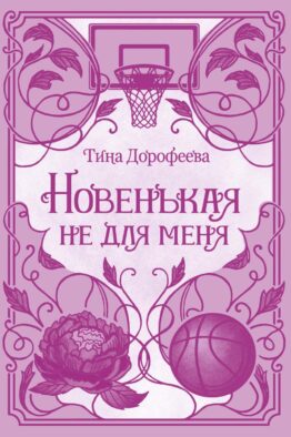 Новенькая не для меня: роман