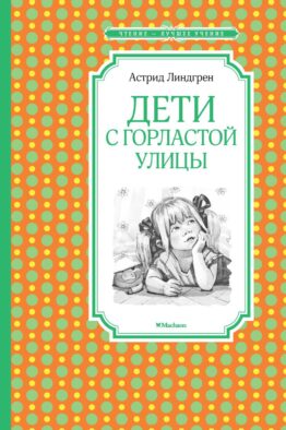 Дети с Горластой улицы: повести