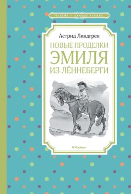 Новые проделки Эмиля из Леннеберги: повесть