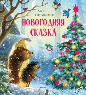 Новогодняя сказка: сказки