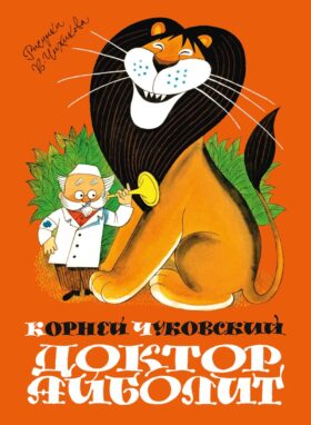 Доктор Айболит
