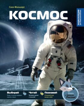 Космос: Энциклопедия