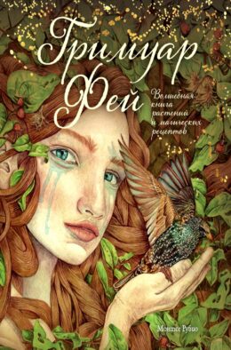 Гримуар фей. Волшебная книга растений и магических рецептов