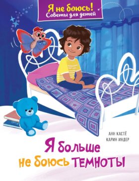 Я больше не боюсь темноты