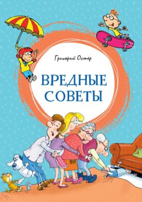 Вредные советы: стихотворения