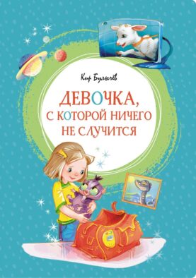 Девочка, с которой ничего не случится: рассказы, сказочная повесть