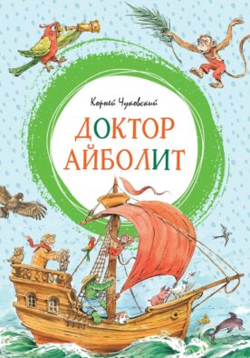 Доктор Айболит