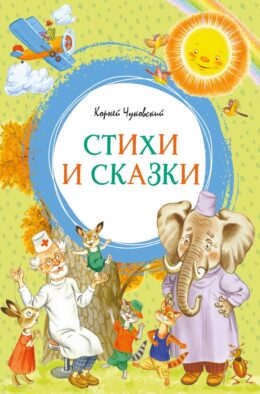 Стихи и сказки