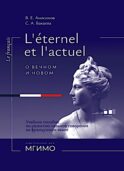 L'Etemel el l'actuel = О вечном и новом: Учебное пособие по развитию навыков говорения на французском языке: уровни В2-С1