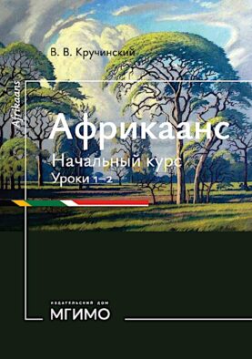 Африкаанс. Начальный курс. Уроки 1-2: учебное пособие