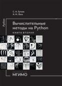 Вычислительные методы на Python: Учебное пособие: в 2 кн. Кн. 2
