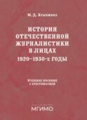 История отечественной журналистики в лицах: 1920-1930 годы: Учебное пособие с хрестоматией