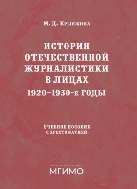 История отечественной журналистики в лицах: 1920-1930 годы: Учебное пособие с хрестоматией