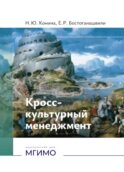 Кросс-культурный менеджмент: Учебное пособие