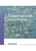 Лексическая семантика: Учебное пособие
