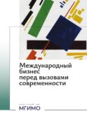 Международный бизнес перед вызовами современности: монография