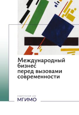 Международный бизнес перед вызовами современности: монография