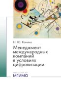Менеджмент международных компаний в условиях цифровизации: Учебное пособие