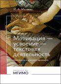 Мотивация - усвоение - текстовая деятельность. Практикум по иноязычному образованию