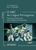 О АВС la lingua Portuguesа. Португальский язык как второй иностранный: Учебник: Уровни А1-В2. В 2 кн. Кн. 2. 3-е изд., испр. и доп