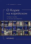 О Корее на корейском: Учебное пособие по лингвострановедению