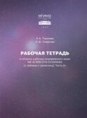 Рабочая тетрадь к 