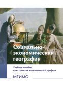 Социально-экономическая география: Учебное пособие для студентов экономического профиля: на рус.и англ. языках (книга-перевертыш)